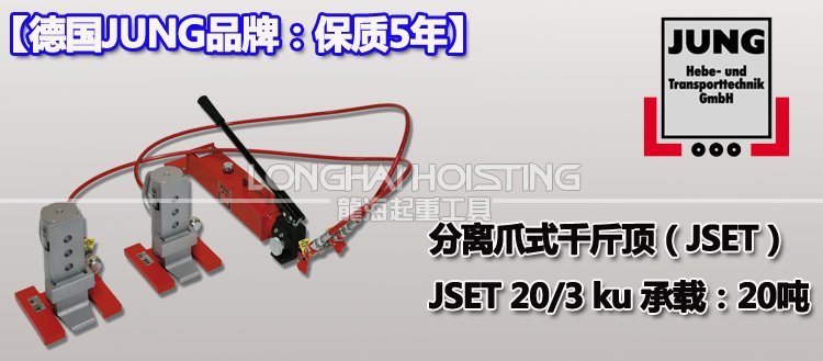 德國JSET20/3ku分離式爪式千斤頂 德國JSET20/3ku分離式爪式千斤頂