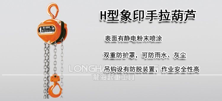 象印H型手拉葫蘆 象印H型手拉葫蘆