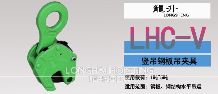 LHC-V豎吊鋼板起重鉗 LHC-V豎吊鋼板起重鉗
