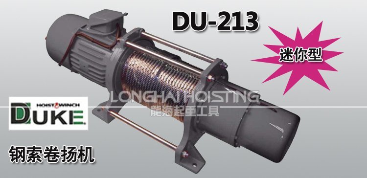 DU-213鋼索卷揚(yáng)機(jī) DU-213鋼索卷揚(yáng)機(jī)