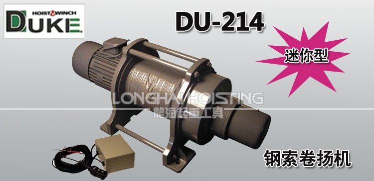 DU-214鋼索卷揚機 DU-214鋼索卷揚機