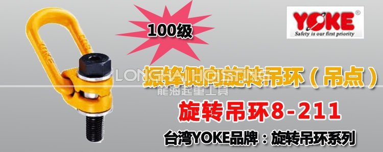 YOKE側向旋轉吊環8-211