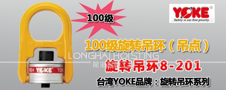 YOKE 8-201旋轉吊環
