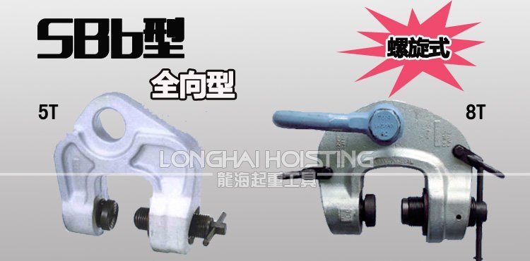 鷹牌SBb螺旋式全向型吊鉗 鷹牌SBb螺旋式全向型吊鉗