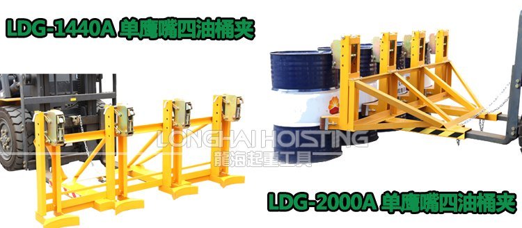 單鷹嘴四油桶夾 單鷹嘴四油桶夾