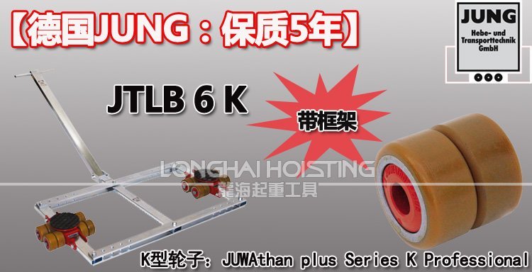 德國JUNG JTLB6K帶框架組合式搬運小坦克 德國JUNG JTLB6K帶框架組合式搬運小坦克