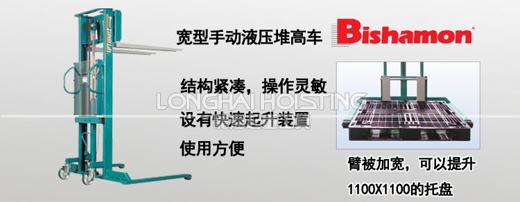BISHAMON寬型液壓堆高車 BISHAMON寬型液壓堆高車