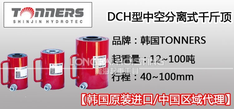 TONNERS DCH中空分離式千斤頂 TONNERS DCH中空分離式千斤頂
