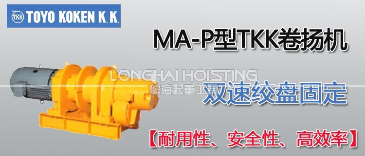 MA-P型TKK卷揚機 MA-P型TKK卷揚機