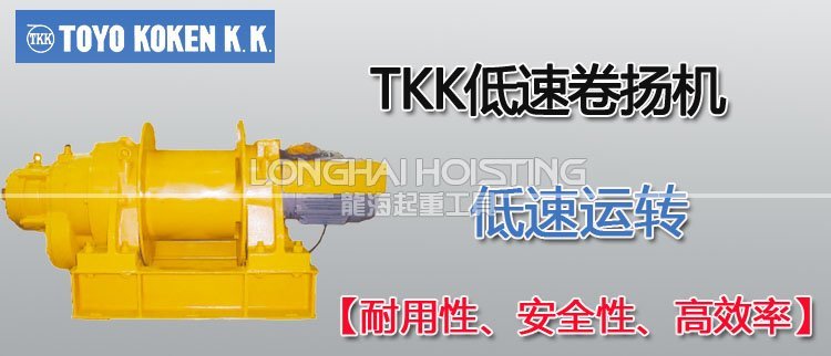 日本TKK低速卷揚(yáng)機(jī) 日本TKK低速卷揚(yáng)機(jī)