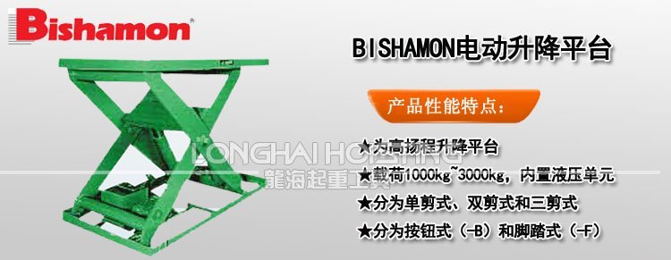 BISHAMON電動升降平臺 BISHAMON電動升降平臺