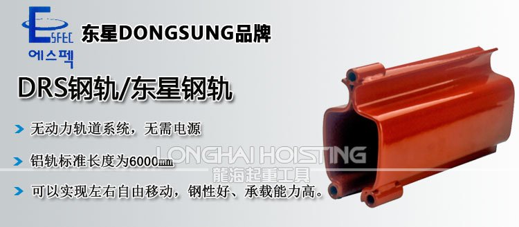 DRS鋼軌/DONGSUNG鋼軌 DRS鋼軌/DONGSUNG鋼軌