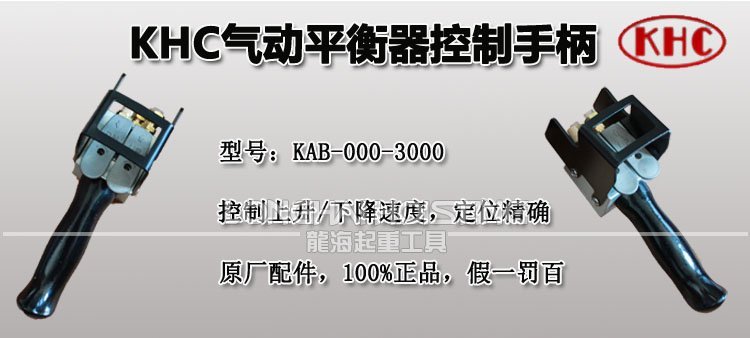KHC氣動(dòng)平衡器控制手柄 KHC氣動(dòng)平衡器控制手柄