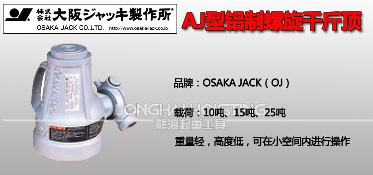 AJ型日本OJ鋁制螺旋千斤頂 AJ型日本OJ鋁制螺旋千斤頂