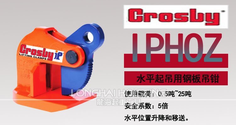 IPHOZ型Crosby水平吊鉗 IPHOZ型Crosby水平吊鉗