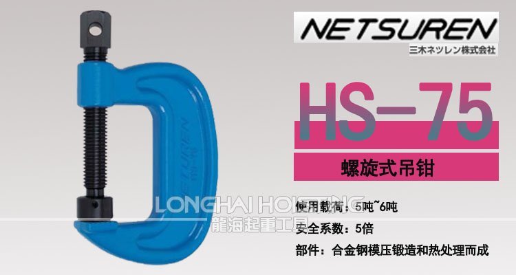 HS-75三木螺旋式吊鉗 HS-75三木螺旋式吊鉗