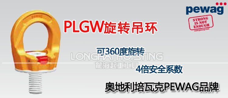 PLGW旋轉吊環 PLGW旋轉吊環