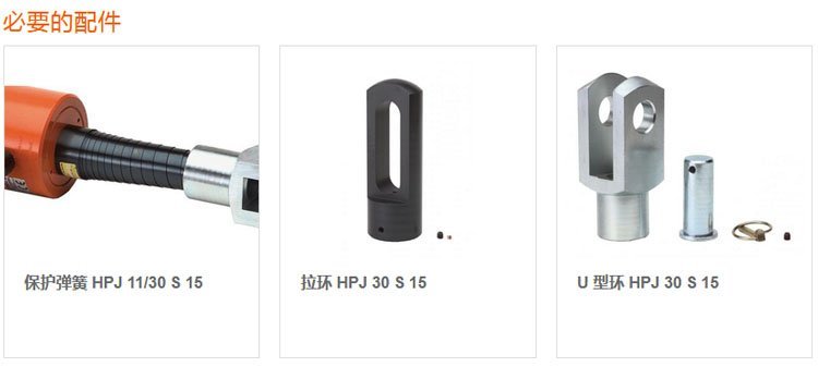 荷馬特holmatro液壓拉緊器配件 荷馬特holmatro液壓拉緊器配件