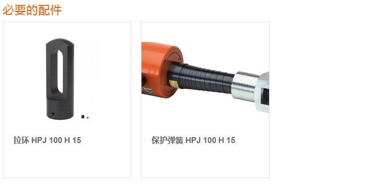 荷馬特holmatro液壓拉緊器配件