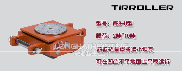 日本TIRROLLER WBS-U搬運(yùn)坦克車