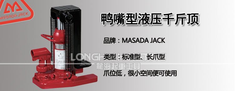 馬沙達MASADA鴨嘴型液壓千斤頂