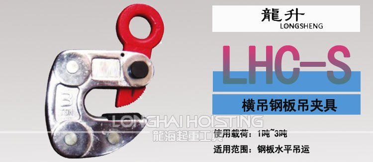 LHC-S橫吊鋼板起重鉗