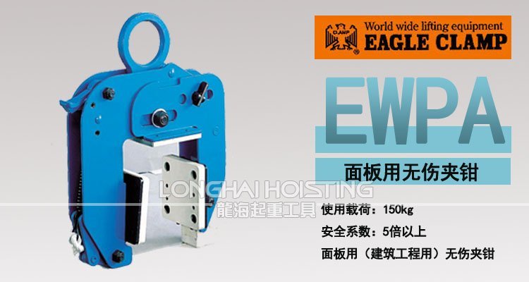 EWPA型面板用無傷夾鉗 EWPA型面板用無傷夾鉗