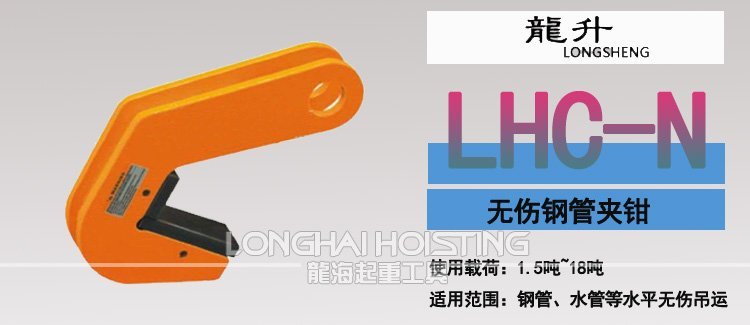 LHC-N無(wú)傷鋼管夾鉗 LHC-N無(wú)傷鋼管夾鉗