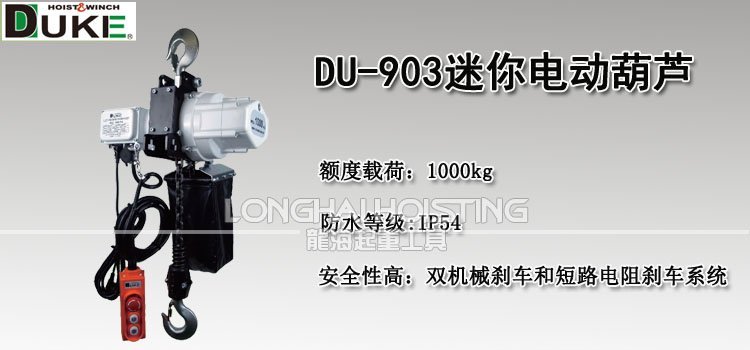 DU-903迷你環鏈電動葫蘆