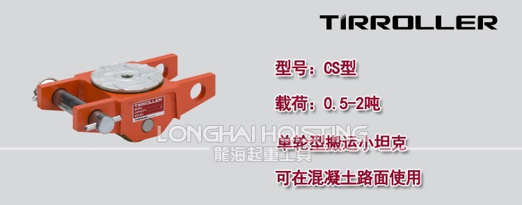 日本TIRROLLER CS型搬運坦克車