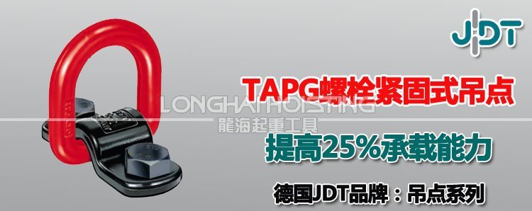 JDT螺栓緊固式吊點(diǎn) TAPG型JDT螺栓緊固式吊點(diǎn)