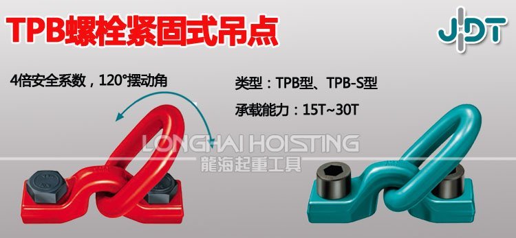 JDT螺栓緊固式吊點(diǎn) TPB螺栓緊固式吊點(diǎn)