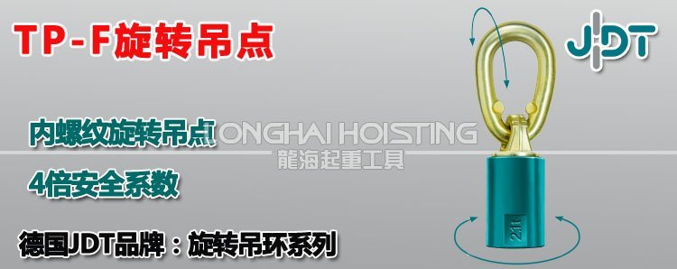 TP-F旋轉吊點 TP-F旋轉吊點