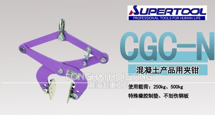 世霸CGC-N混凝土無(wú)傷夾鉗 世霸CGC-N混凝土無(wú)傷夾鉗