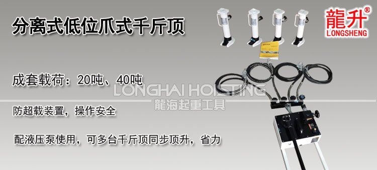 分離式低位爪式千斤頂 分離式低位爪式千斤頂
