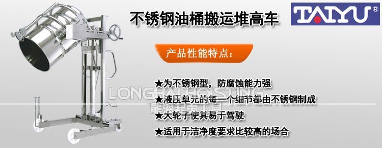 TAIYU不銹鋼油桶搬運堆高車