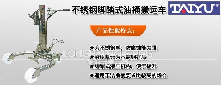 TAIYU不銹鋼腳踏式油桶搬運(yùn)車(chē)